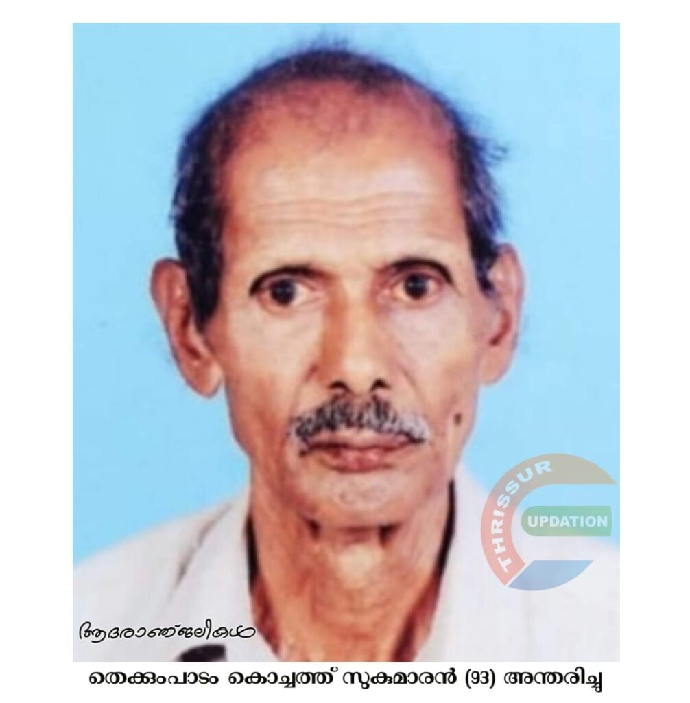 തെക്കുംപാടം കൊച്ചത്ത് സുകുമാരൻ (93) അന്തരിച്ചു.