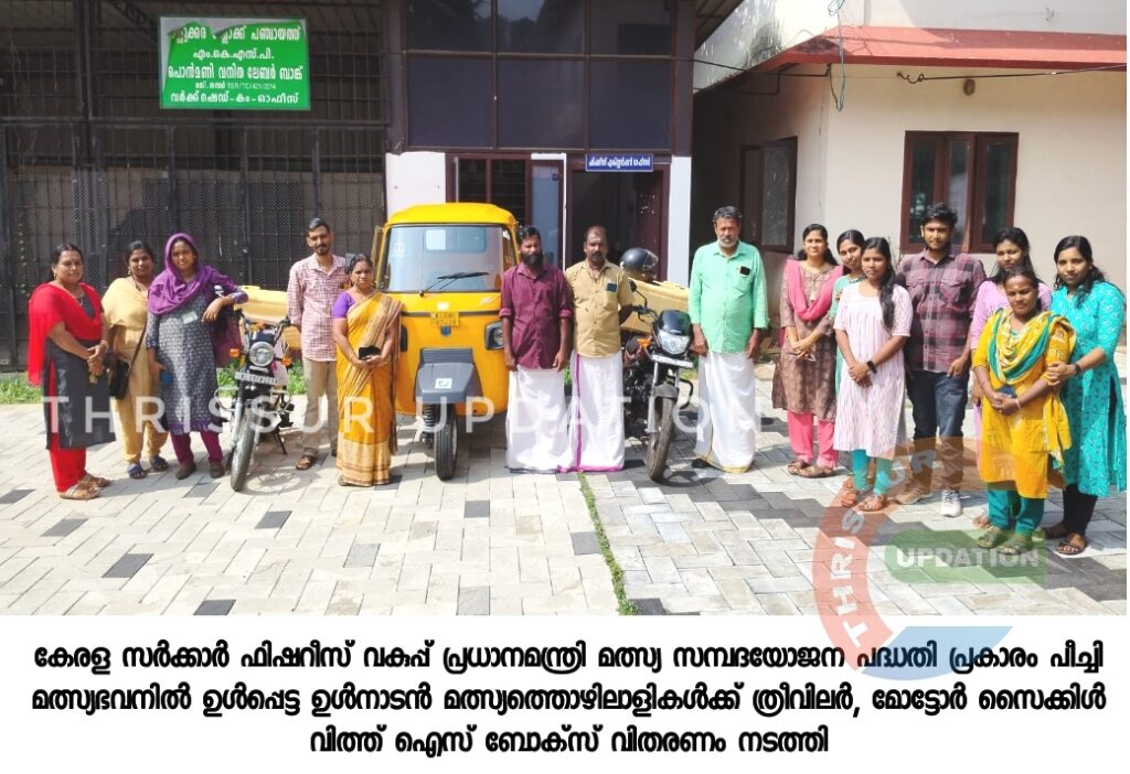 കേരള സർക്കാർ ഫിഷറീസ് വകുപ്പ് പ്രധാനമന്ത്രി മത്സ്യ സമ്പദയോജന പദ്ധതി പ്രകാരം പീച്ചി മത്സ്യഭവനിൽ ഉൾപ്പെട്ട ഉൾനാടൻ മത്സ്യത്തൊഴിലാളികൾക്ക് ത്രീവിലർ, മോട്ടോർ സൈക്കിൾ വിത്ത് ഐസ് ബോക്സ് വിതരണം നടത്തി