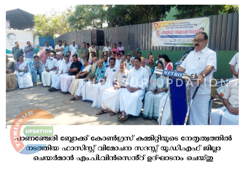 പാണഞ്ചേരി ബ്ലോക്ക് കോൺഗ്രസ് കമ്മിറ്റിയുടെ നേതൃത്വത്തിൽ നടത്തിയ ഫാസിസ്റ്റ് വിമോചന സദസ്സ് യു.ഡി.എഫ് ജില്ലാ ചെയർമാൻ എം.പി.വിൻസെൻ്റ് ഉദ്ഘാടനം ചെയ്തു