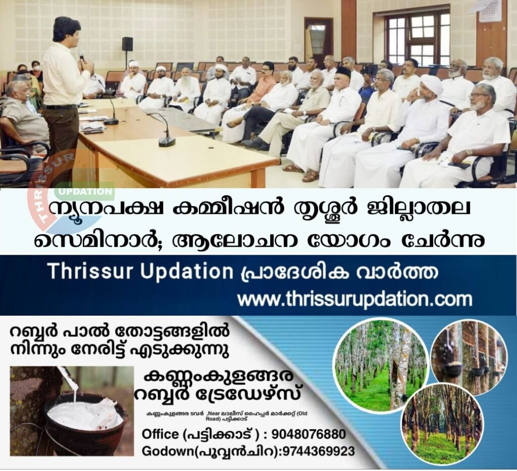 ന്യൂനപക്ഷ കമ്മീഷന്‍ തൃശ്ശൂർ ജില്ലാതല സെമിനാര്‍; ആലോചന യോഗം ചേര്‍ന്നു