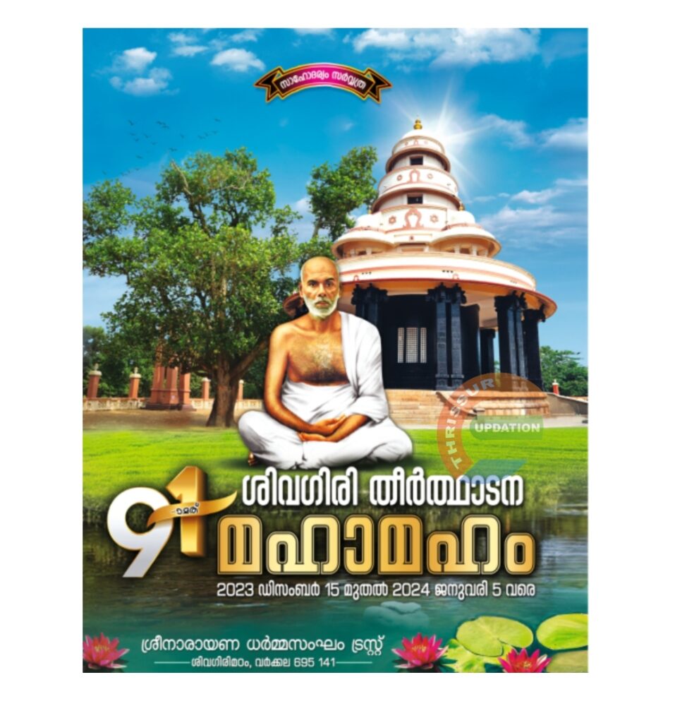 ശിവഗിരി തീർത്ഥാടന കാലം