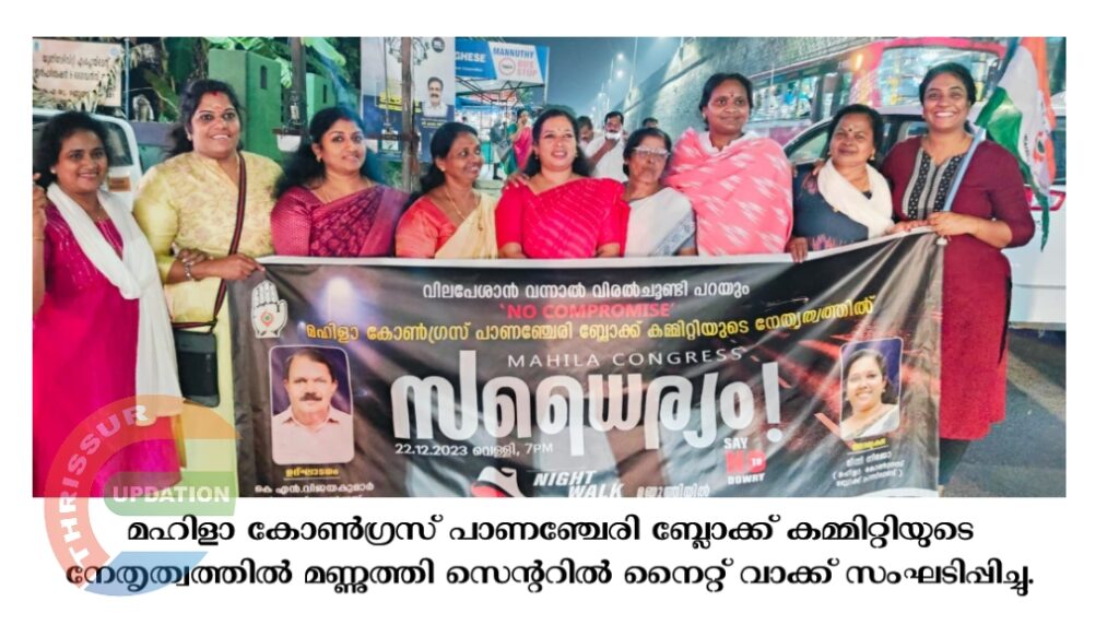 മഹിളാ കോൺഗ്രസ് പാണഞ്ചേരി ബ്ലോക്ക്‌ കമ്മിറ്റിയുടെ നേതൃത്വത്തിൽ മണ്ണുത്തി സെന്ററിൽ നൈറ്റ് വാക്ക് സംഘടിപ്പിച്ചു.