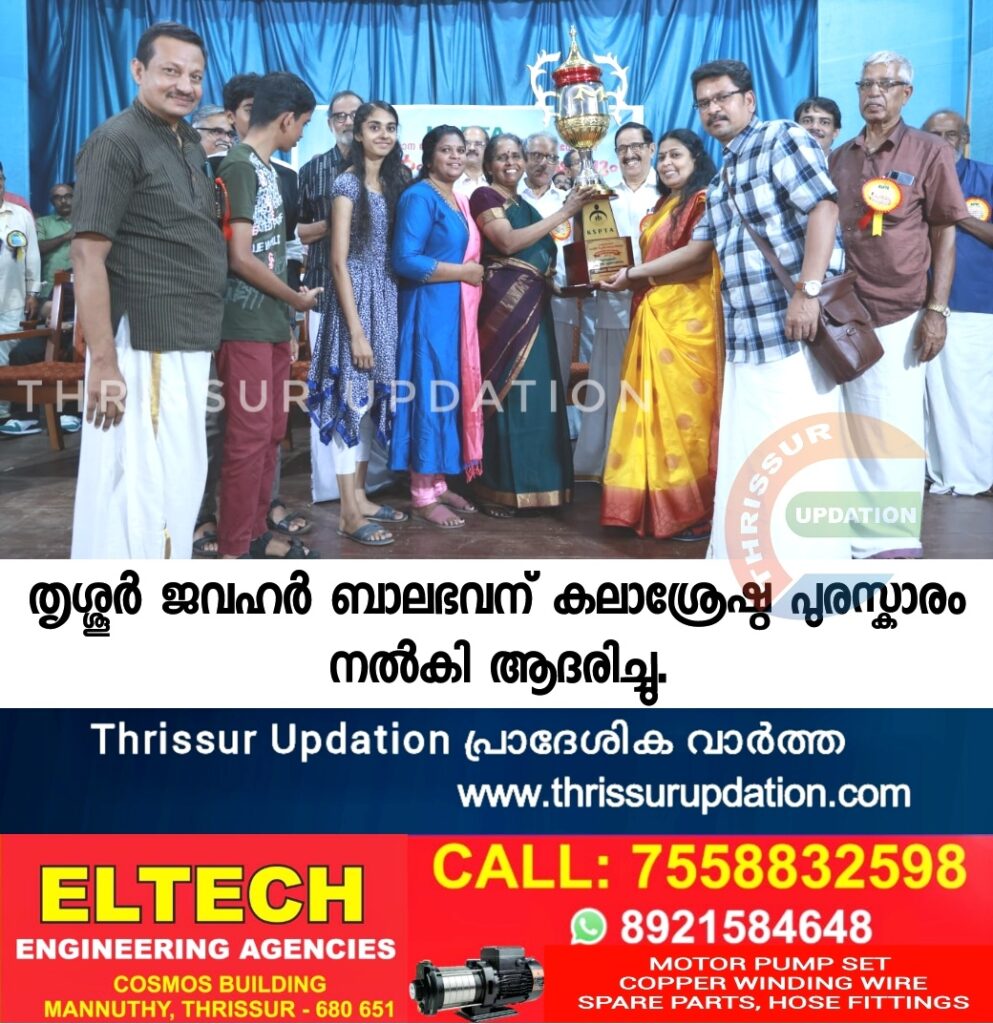 തൃശ്ശൂർ ജവഹർ ബാലഭവന് കലാശ്രേഷ്ഠ പുരസ്കാരം നൽകി ആദരിച്ചു.