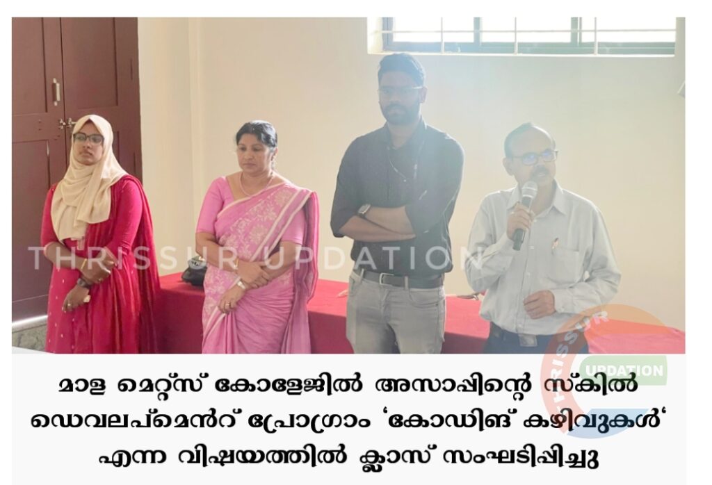 മാള മെറ്റ്സ് കോളേജിൽ അസാപ്പിന്റെ സ്കിൽ ഡെവലപ്മെൻറ് പ്രോഗ്രാം “കോഡിങ് കഴിവുകൾ” എന്ന വിഷയത്തിൽ ക്ലാസ് സംഘടിപ്പിച്ചു