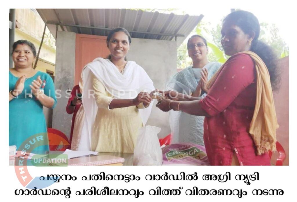 പയ്യനം പതിനെട്ടാം വാർഡിൽ അഗ്രി ന്യൂട്രി ഗാർഡൻ്റെ പരിശീലനവും വിത്ത് വിതരണവും നടന്നു
