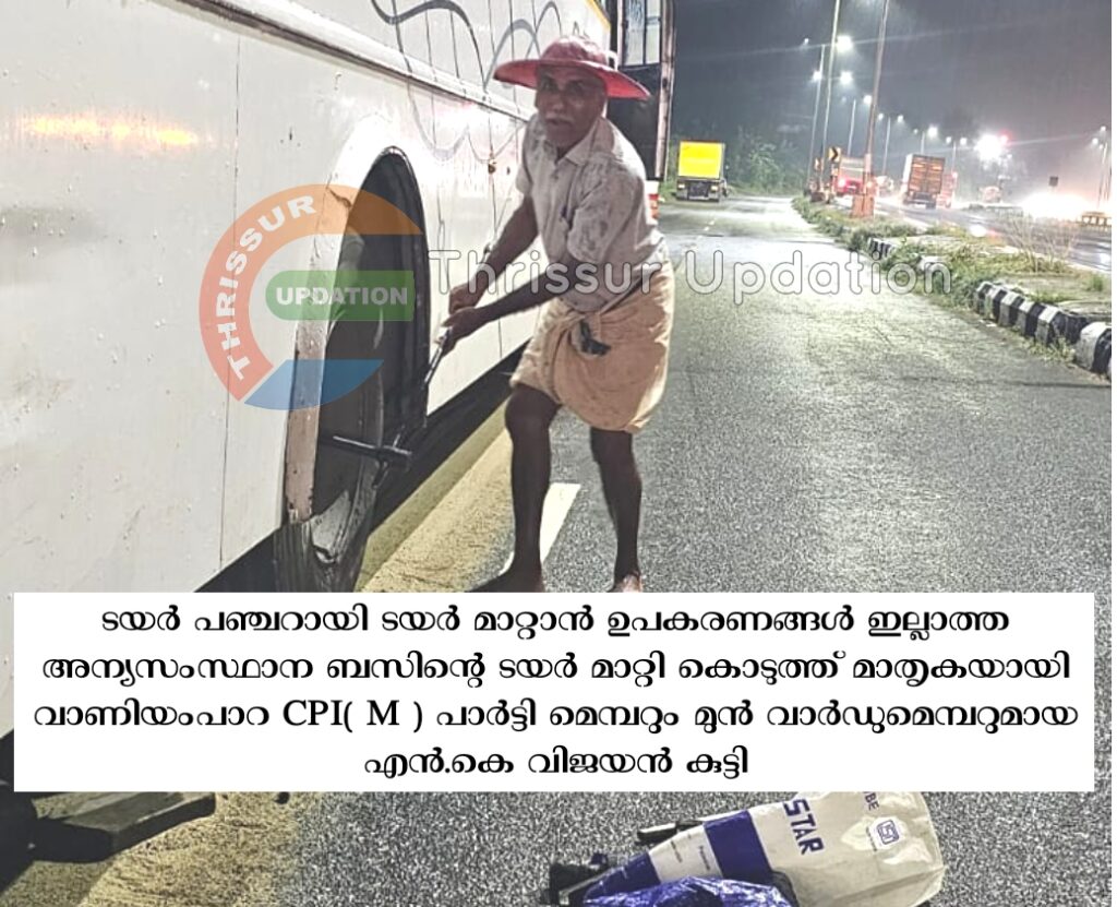 ടയർ പഞ്ചറായി ടയർ മാറ്റാൻ ഉപകരണങ്ങൾ ഇല്ലാത്ത അന്യസംസ്ഥാന ബസിന്റെ ടയർ മാറ്റി കൊടുത്ത് മാതൃകയായി വാണിയംപാറ CPI( M ) പാർട്ടി മെമ്പറും മുൻ വാർഡുമെമ്പറുമായ എൻ.കെ വിജയൻ കുട്ടി