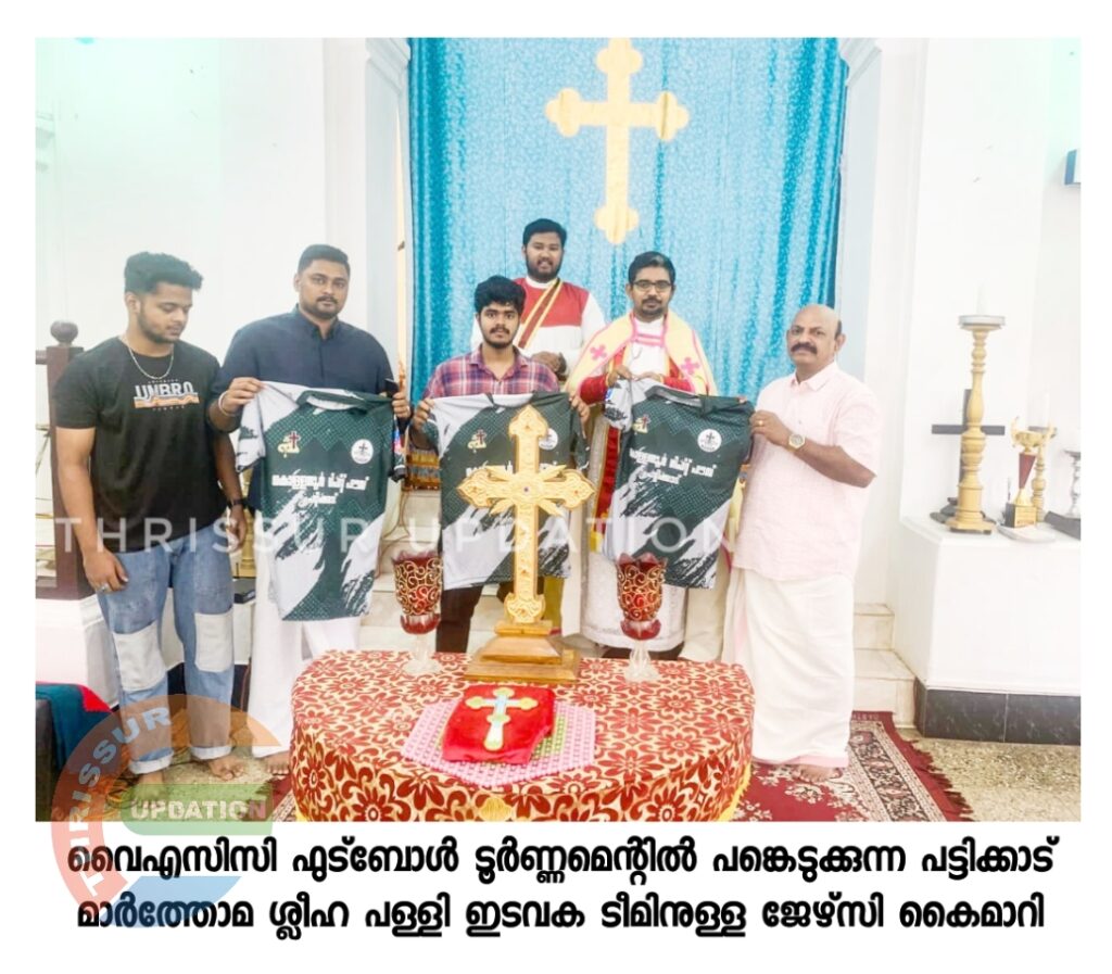 വൈഎസിസി ഫുട്ബോൾ ടൂർണ്ണമെന്റിൽ പങ്കെടുക്കുന്ന പട്ടിക്കാട് മാർത്തോമ ശ്ലീഹ പള്ളി ഇടവക ടീമിനുള്ള ജേഴ്‌സി കൈമാറി