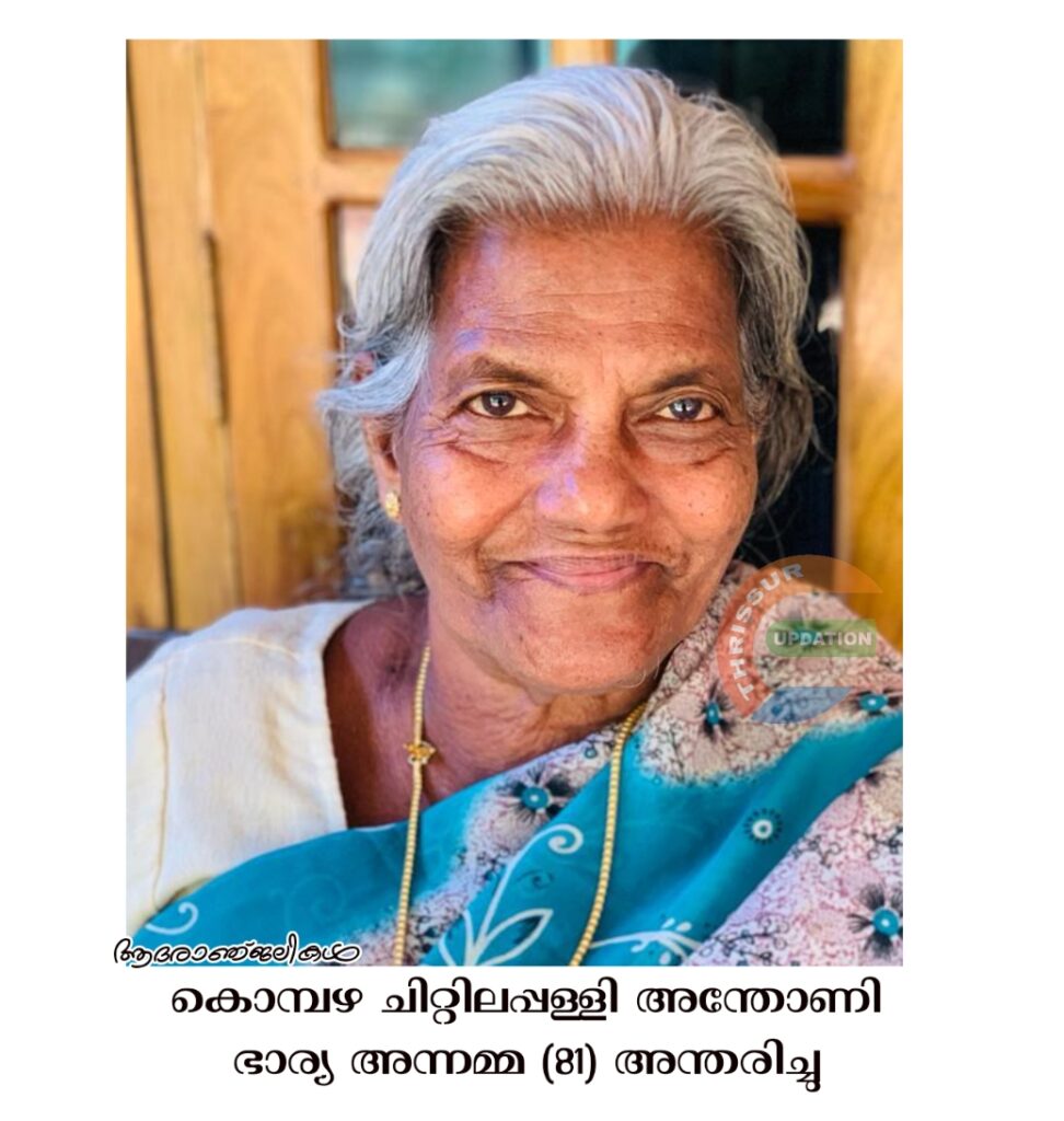 കൊമ്പഴ ചിറ്റിലപ്പള്ളി അന്തോണി ഭാര്യ അന്നമ്മ (81) അന്തരിച്ചു