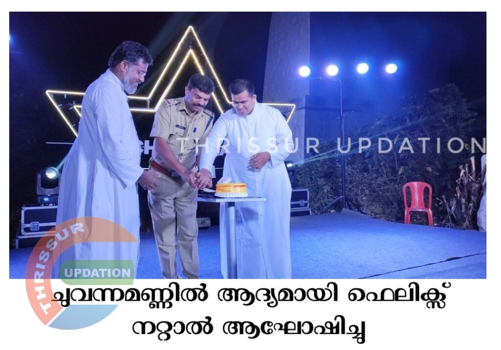 ചുവന്നമണ്ണിൽ ആദ്യമായി ഫെലിക്സ് നറ്റാൽ ആഘോഷിച്ചു