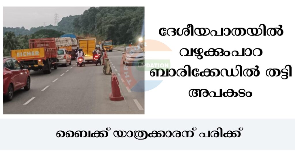 ദേശീയപാതയിൽ വഴുക്കുംപാറ ബാരിക്കേഡിൽ തട്ടി അപകടം; ബൈക്ക് യാത്രക്കാരന് പരിക്ക്