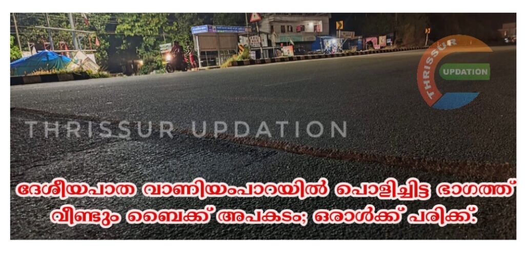 ദേശീയപാത വാണിയംപാറയിൽ പൊളിച്ചിട്ട ഭാഗത്ത് വീണ്ടും ബൈക്ക് അപകടം; ഒരാൾക്ക് പരിക്ക്.