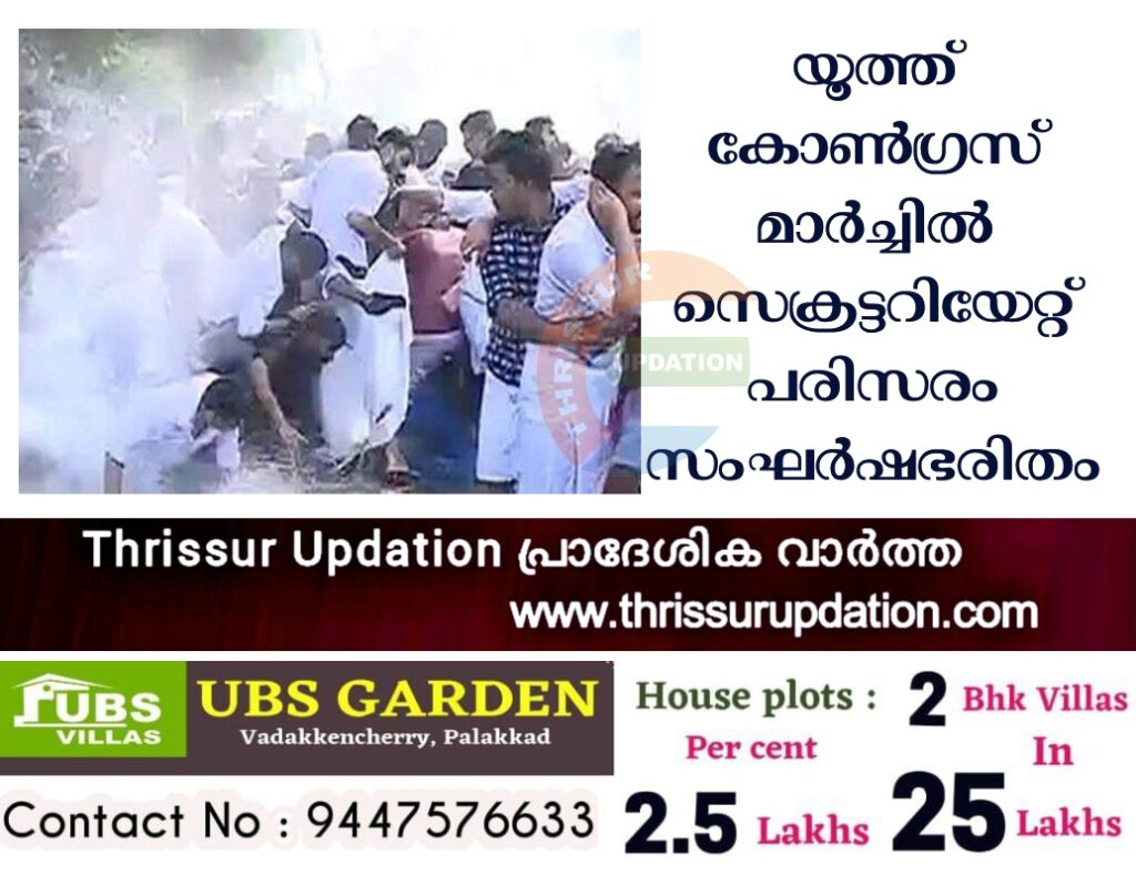 യൂത്ത് കോൺഗ്രസ് മാർച്ചിൽ സെക്രട്ടറിയേറ്റ് പരിസരം സംഘർഷഭരിതം