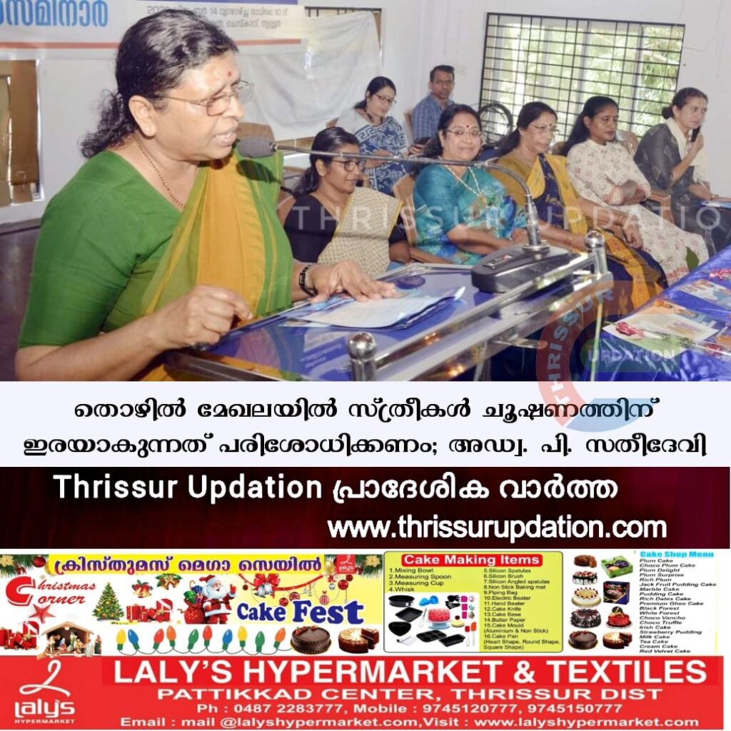 തൊഴില്‍ മേഖലയില്‍ സ്ത്രീകള്‍ ചൂഷണത്തിന് ഇരയാകുന്നത് പരിശോധിക്കണം; അഡ്വ. പി. സതീദേവി