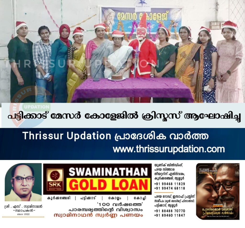പട്ടിക്കാട് മേസർ കോളേജിൽ ക്രിസ്മസ്‌ ആഘോഷിച്ചു