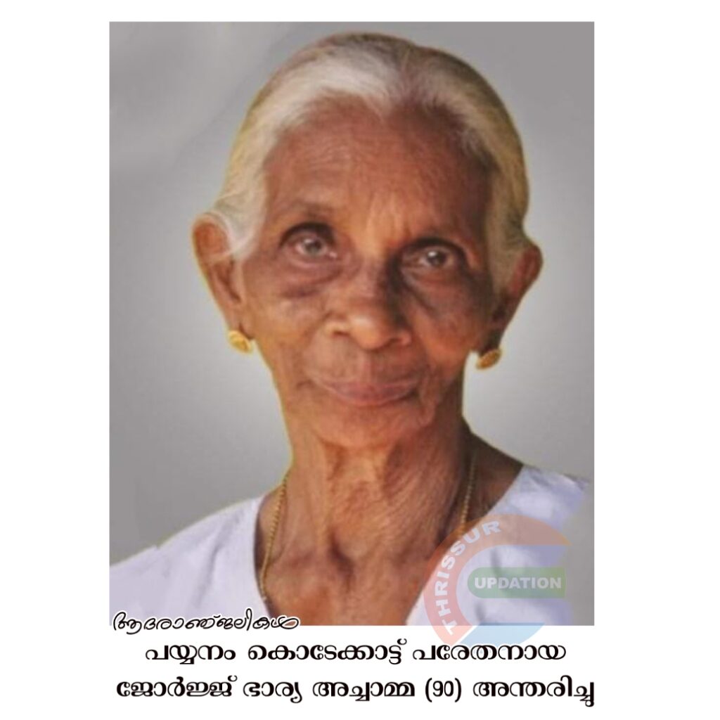 പയ്യനം കൊടേക്കാട്ട് പരേതനായ ജോർജ്ജ് ഭാര്യ അച്ചാമ്മ (90) അന്തരിച്ചു