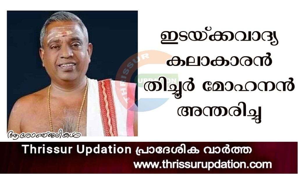 ഇടയ്‌ക്കവാദ്യ കലാകാരൻ തിച്ചൂർ മോഹനൻ (66) അന്തരിച്ചു