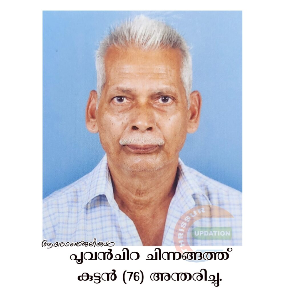 പൂവൻചിറ ചിന്നങ്ങത്ത് കുട്ടൻ (76) അന്തരിച്ചു.