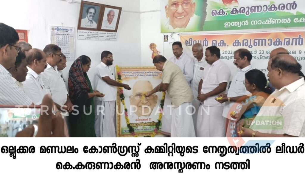 ഒല്ലൂക്കര മണ്ഡലം കോൺഗ്രസ്സ് കമ്മിറ്റിയുടെ നേതൃത്വത്തിൽ ലീഡർ കെ.കരുണാകരൻ  അനുസ്മരണം നടത്തി