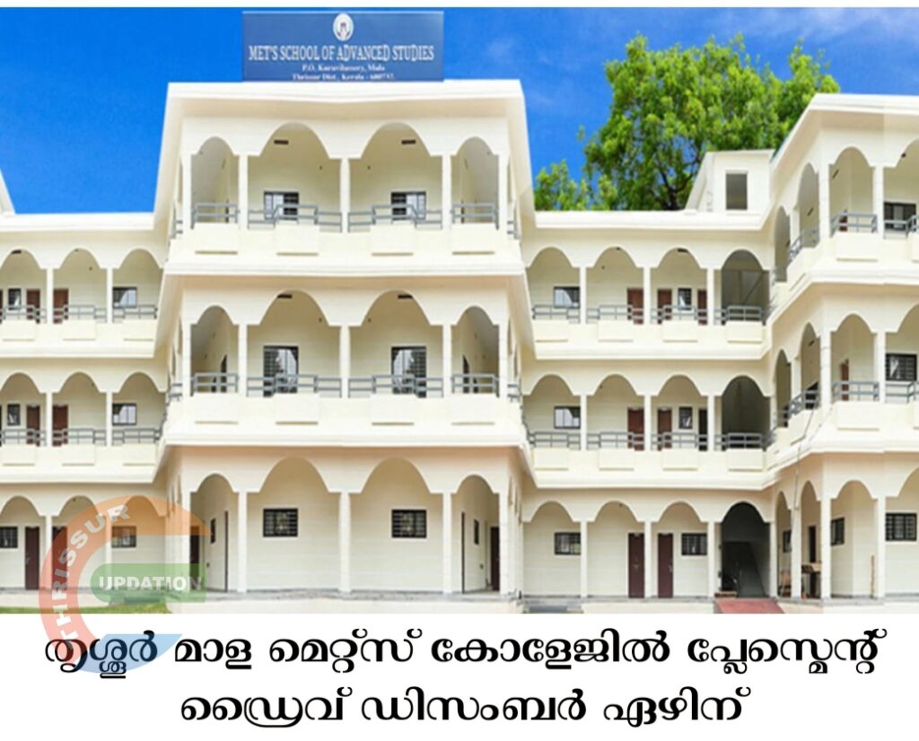 തൃശ്ശൂർ മാള മെറ്റ്സ് കോളേജിൽ പ്ലേസ്മെന്റ് ഡ്രൈവ് ഡിസംബർ ഏഴിന്