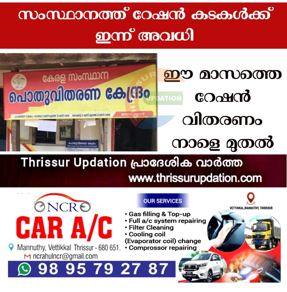 സംസ്ഥാനത്ത് റേഷന്‍ കടകള്‍ക്ക് ഇന്ന് അവധി; ഈ മാസത്തെ റേഷന്‍ വിതരണം നാളെ മുതൽ