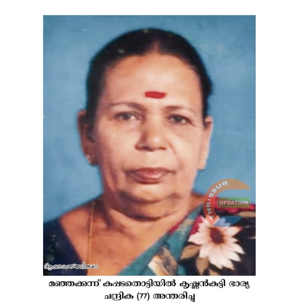മഞ്ഞക്കുന്ന് കപ്പടതൊട്ടിയിൽ കൃഷ്ണൻകുട്ടി ഭാര്യ ചന്ദ്രിക (77) അന്തരിച്ചു