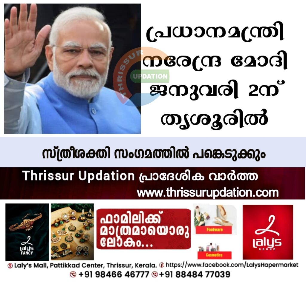 പ്രധാനമന്ത്രി നരേന്ദ്ര മോദി ജനുവരി 2ന് തൃശൂരിൽ