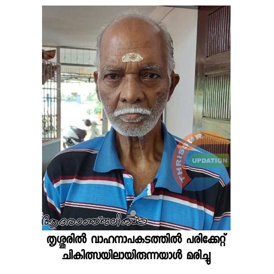 തൃശ്ശൂരിൽ വാഹനാപകടത്തിൽ പരിക്കേറ്റ് ചികിത്സയിലായിരുന്നയാൾ മരിച്ചു