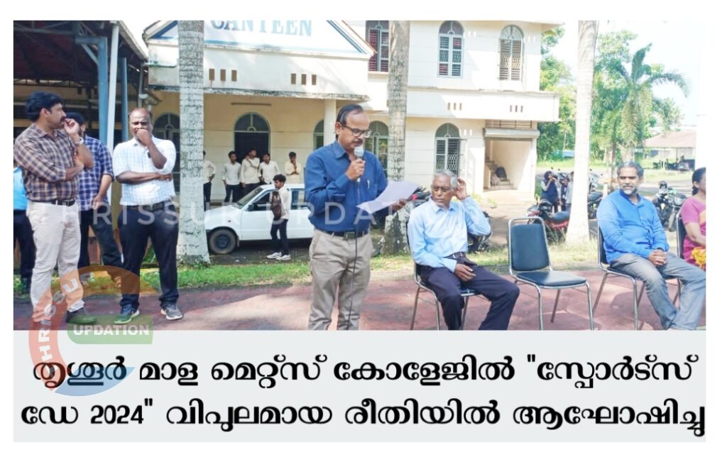 തൃശൂർ മാള മെറ്റ്സ് കോളേജിൽ “സ്പോർട്സ് ഡേ 2024” വിപുലമായ രീതിയിൽ ആഘോഷിച്ചു