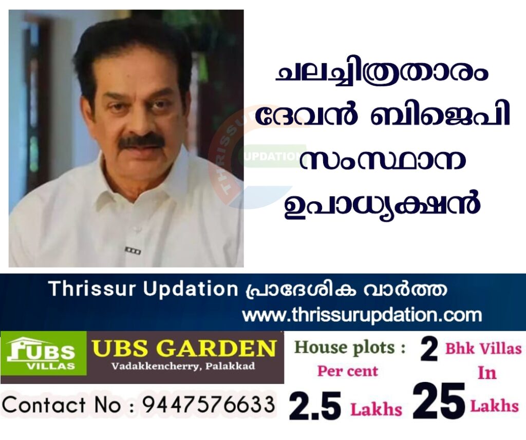 ചലച്ചിത്രതാരം ദേവനെ ബിജെപി സംസ്ഥാന ഉപാധ്യക്ഷനായി നിയമിച്ചു.