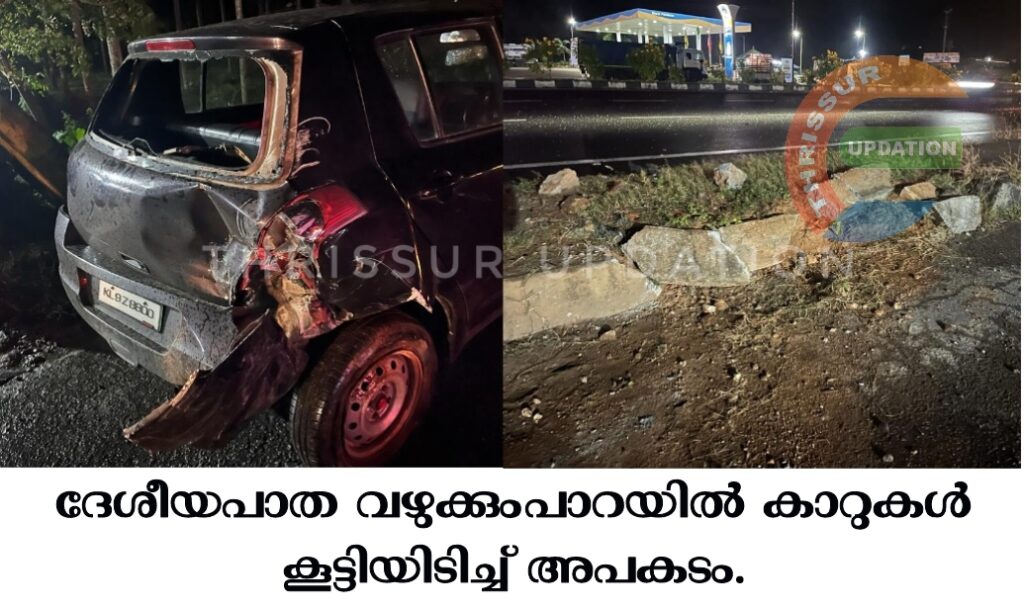 ദേശീയപാത വഴുക്കുംപാറയിൽ കാറുകൾ കൂട്ടിയിടിച്ച് അപകടം.