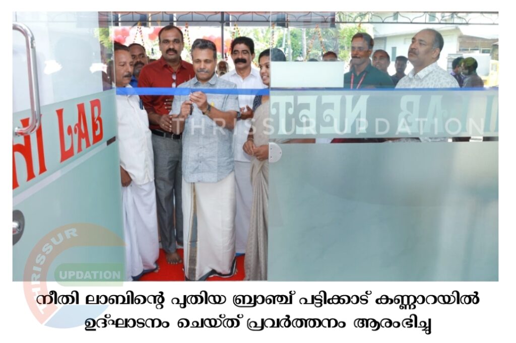 നീതി ലാബിന്റെ പുതിയ ബ്രാഞ്ച്  കണ്ണാറയിൽ ഉദ്ഘാടനം ചെയ്ത് പ്രവർത്തനം ആരംഭിച്ചു