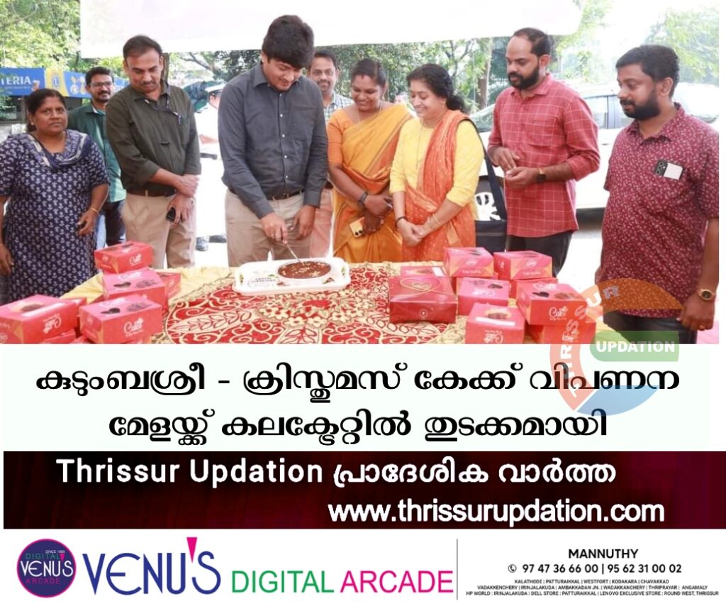 കുടുംബശ്രീ – ക്രിസ്തുമസ് കേക്ക് വിപണന മേളയ്ക്ക് കലക്ട്രേറ്റില്‍ തുടക്കമായി