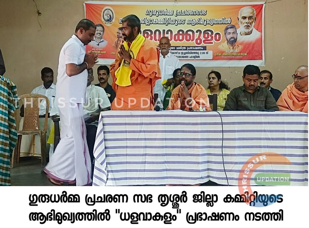 ഗുരുധർമ്മ പ്രചരണ സഭ തൃശ്ശൂർ ജില്ലാ കമ്മിറ്റിയുടെ ആഭിമുഖ്യത്തിൽ “ധളവാകുളം” പ്രഭാഷണം നടത്തി