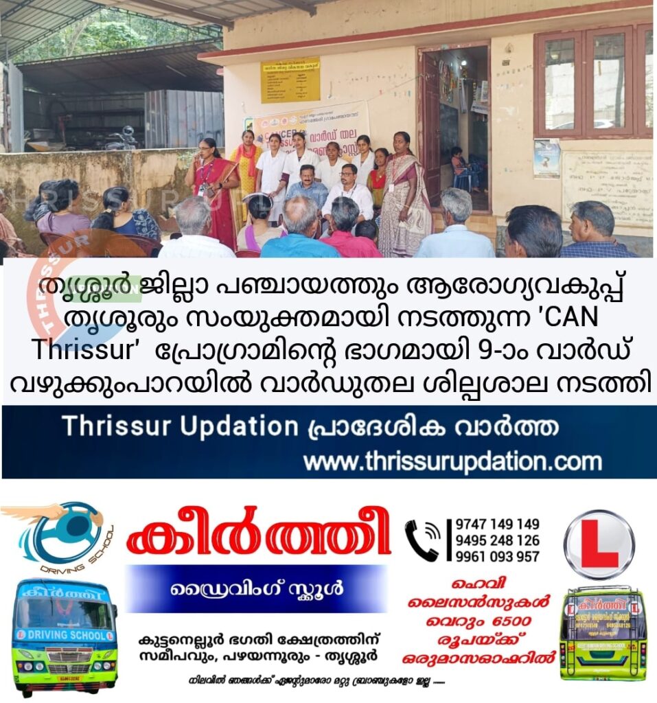 തൃശ്ശൂർ ജില്ലാ പഞ്ചായത്തും ആരോഗ്യവകുപ്പ് തൃശൂരും സംയുക്തമായി നടത്തുന്ന ‘CAN Thrissur’  പ്രോഗ്രാമിന്റെ ഭാഗമായി 9-ാം വാർഡ് വഴുക്കുംപാറയിൽ വാർഡുതല ശില്പശാല നടത്തി