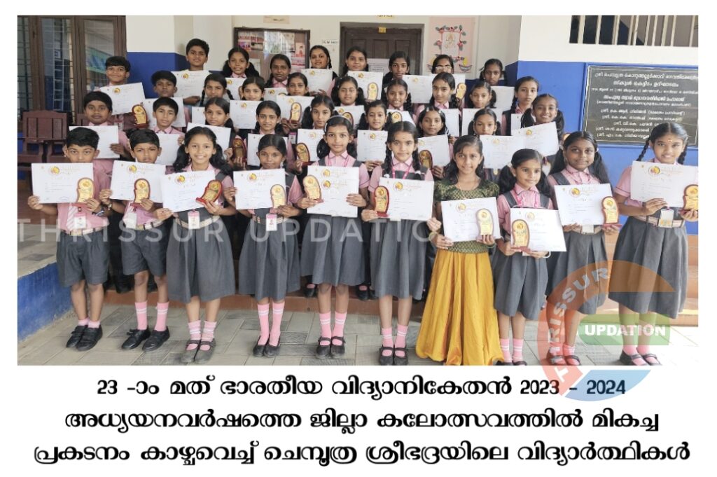 23 -ാം മത് ഭാരതീയ വിദ്യാനികേതൻ 2023 – 2024 അധ്യയനവർഷത്തെ ജില്ലാ കലോത്സവത്തിൽ മികച്ച പ്രകടനം കാഴ്ചവെച്ച് ചെമ്പൂത്ര ശ്രീഭദ്രയിലെ വിദ്യാർത്ഥികൾ