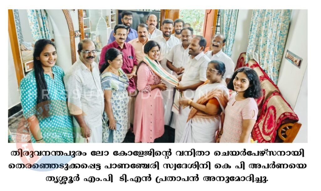 തിരുവനന്തപുരം ലോ കോളേജിന്റെ വനിതാ ചെയർപേഴ്സനായി തെരഞ്ഞെടുക്കപ്പെട്ട പാണഞ്ചേരി സ്വദേശിനി കെ പി അപർണയെ തൃശ്ശൂർ എം.പി  ടി.എൻ പ്രതാപൻ  അനുമോദിച്ചു.