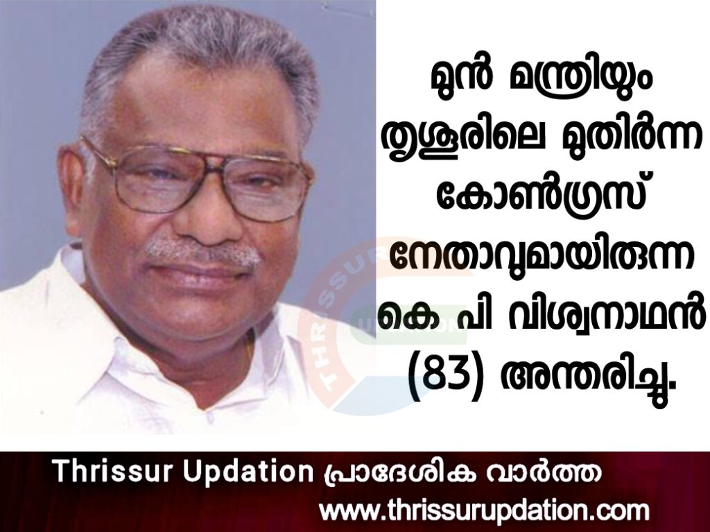 മുന്‍ മന്ത്രിയും തൃശൂരിലെ മുതിര്‍ന്ന കോണ്‍ഗ്രസ് നേതാവുമായിരുന്ന കെ പി വിശ്വനാഥന് (83) അന്തരിച്ചു. 