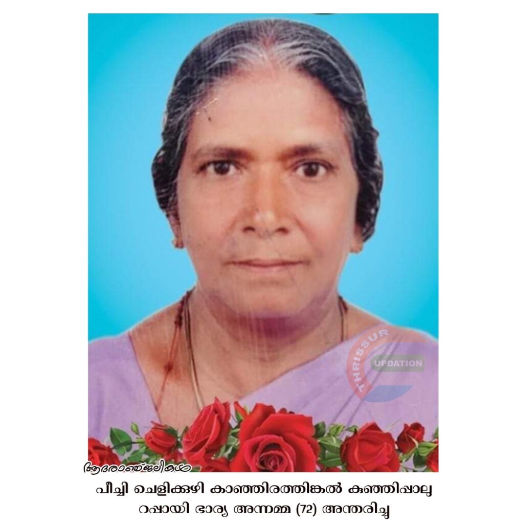 പീച്ചി ചെളിക്കുഴി കാഞ്ഞിരത്തിങ്കൽ കുഞ്ഞിപ്പാലു റപ്പായി ഭാര്യ അന്നമ്മ (72) അന്തരിച്ചു