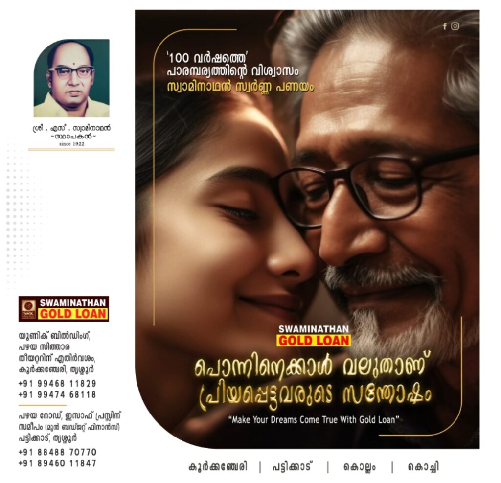 ‘100 വർഷത്തെ’ പാരമ്പര്യത്തിന്റെ വിശ്വാസം സ്വാമിനാഥൻ സ്വർണ്ണ പണയം