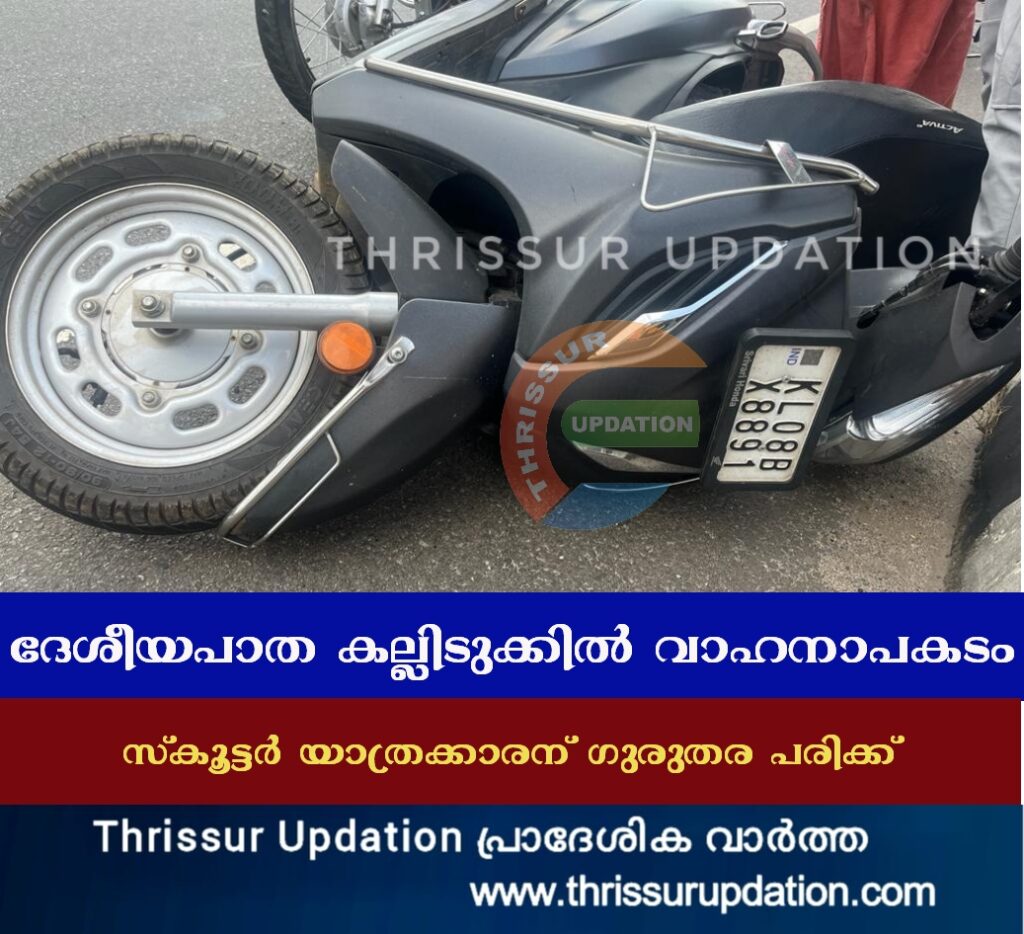 ദേശീയപാത കല്ലിടുക്കിൽ വാഹനാപകടം; സ്കൂട്ടർ യാത്രക്കാരന് ഗുരുതര പരിക്ക്