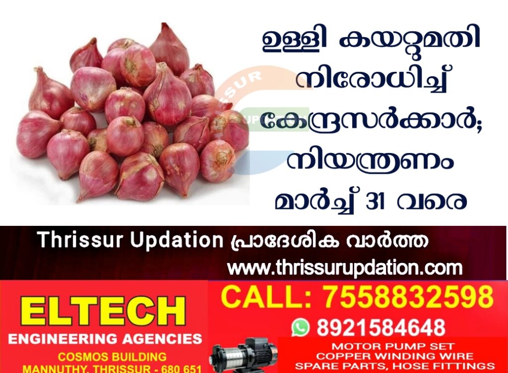 ഉള്ളി കയറ്റുമതി നിരോധിച്ച് കേന്ദ്രസര്‍ക്കാര്‍; നിയന്ത്രണം മാര്‍ച്ച് 31 വരെ