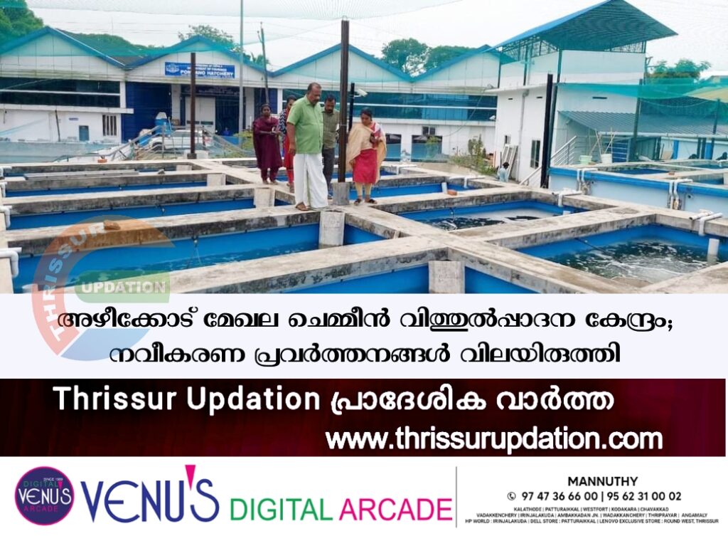 അഴീക്കോട് മേഖല ചെമ്മീന്‍ വിത്തുല്‍പ്പാദന കേന്ദ്രം; നവീകരണ പ്രവര്‍ത്തനങ്ങള്‍ വിലയിരുത്തി