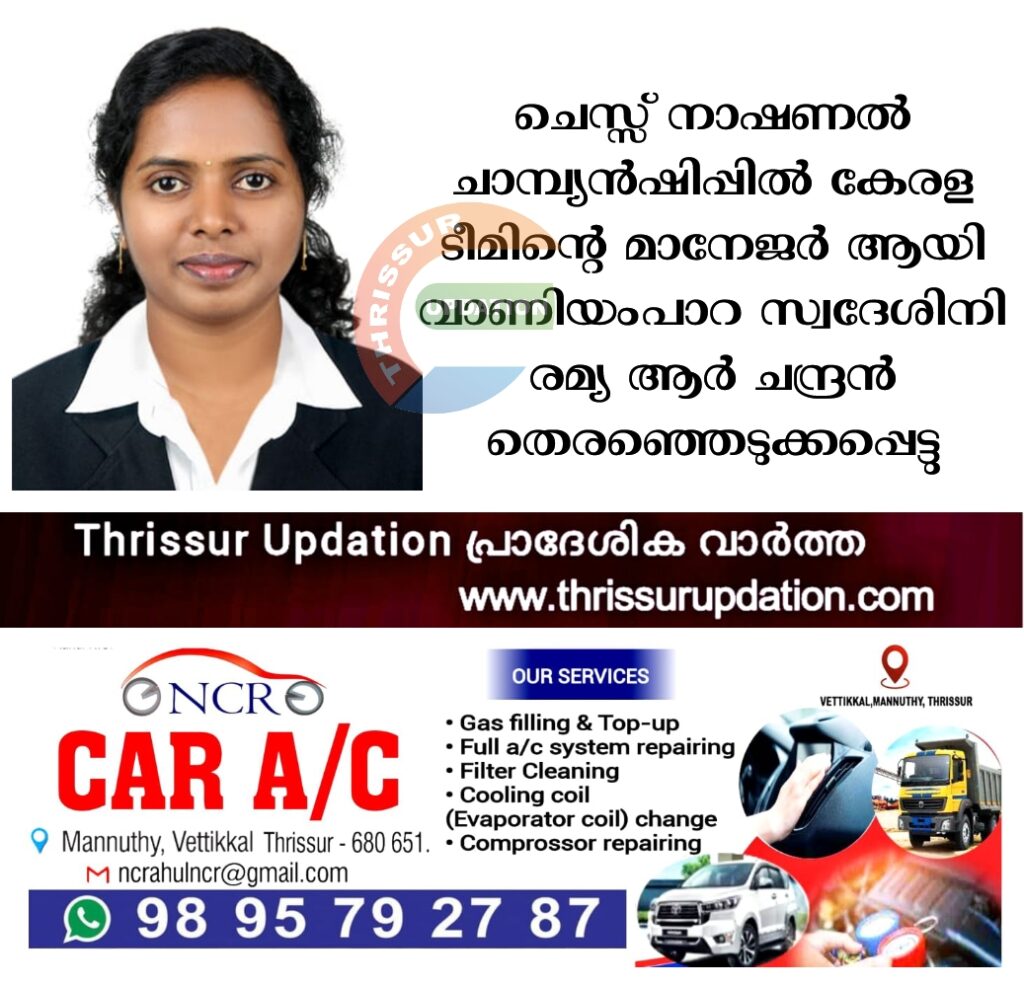 ചെസ്സ് നാഷണൽ ചാമ്പ്യൻഷിപ്പിൽ കേരള ടീമിന്റെ മാനേജർ ആയി വാണിയംപാറ സ്വദേശിനി രമ്യ ആർ ചന്ദ്രൻ തെരഞ്ഞെടുക്കപ്പെട്ടു