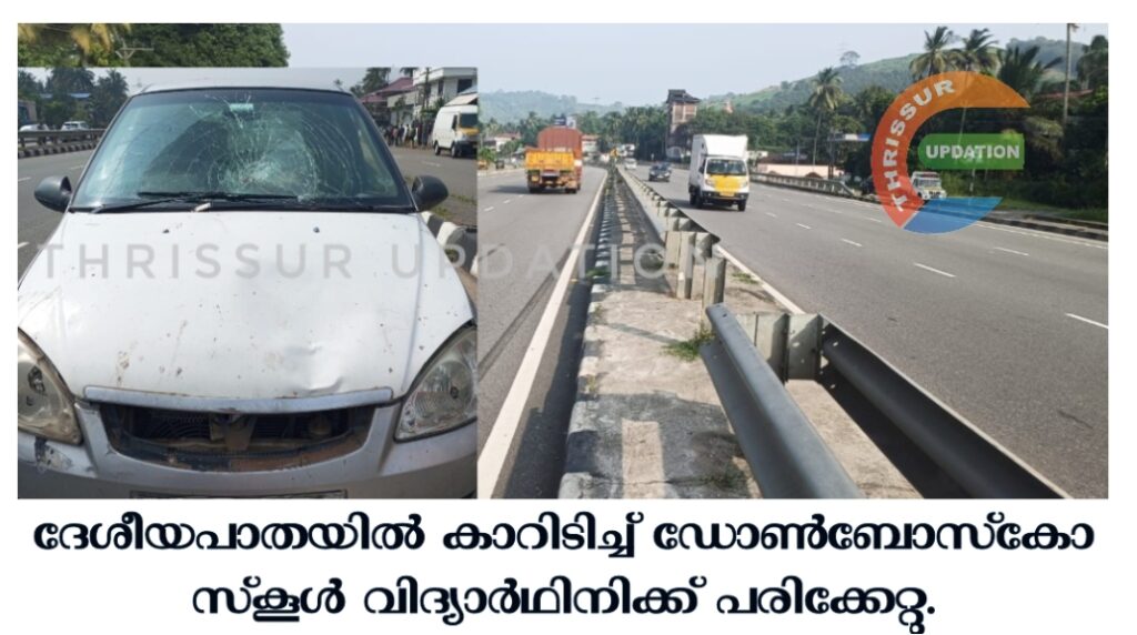 ദേശീയപാതയിൽ കാറിടിച്ച് ഡോൺബോസ്‌കോ സ്‌കൂൾ വിദ്യാർഥിനിക്ക്  പരിക്കേറ്റു