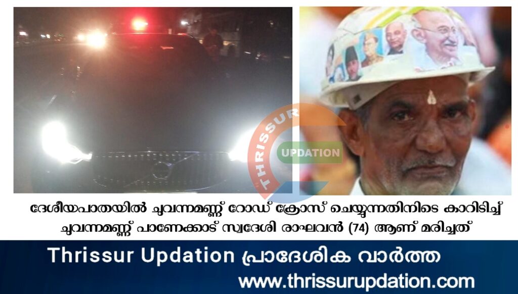 ദേശീയപാതയിൽ  റോഡ് ക്രോസ് ചെയ്യുന്നതിനിടെ കാറിടിച്ച് ചുവന്നമണ്ണ് സ്വദേശി മരിച്ചു