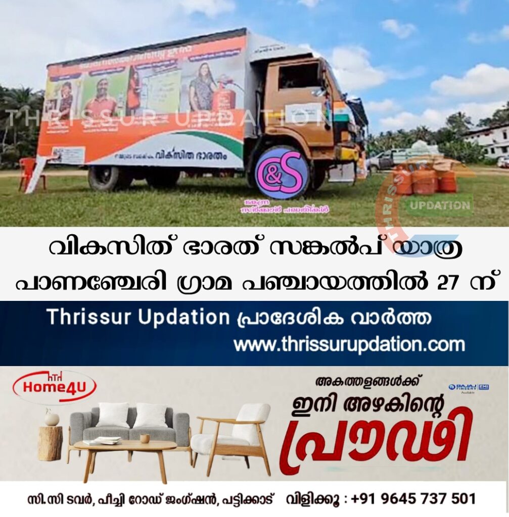 വികസിത് ഭാരത് സങ്കല്‍പ് യാത്ര  പാണഞ്ചേരി ഗ്രാമ പഞ്ചായത്തിൽ 27 ന്