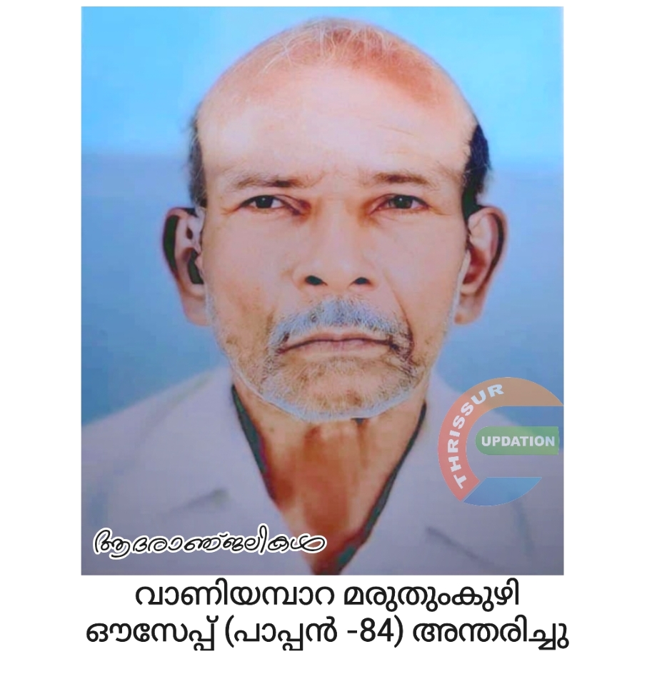 വാണിയമ്പാറ മരുതുംകുഴി ഔസേപ്പ് (പാപ്പൻ -84) മരിച്ചു