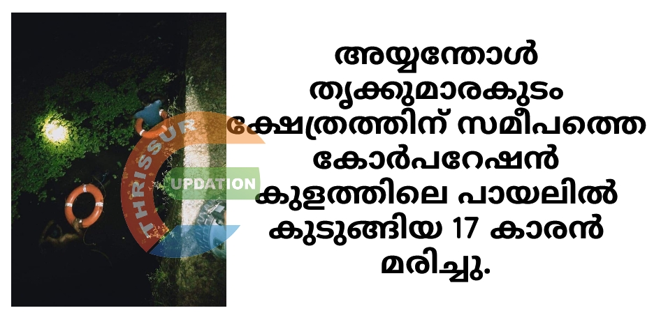 അയ്യന്തോൾ  തൃക്കുമാരകുടം ക്ഷേത്രത്തിന് സമീപത്തെ കോർപറേഷൻ കുളത്തിലെ പായലിൽ കുടുങ്ങിയ 17 കാരൻ മരിച്ചു