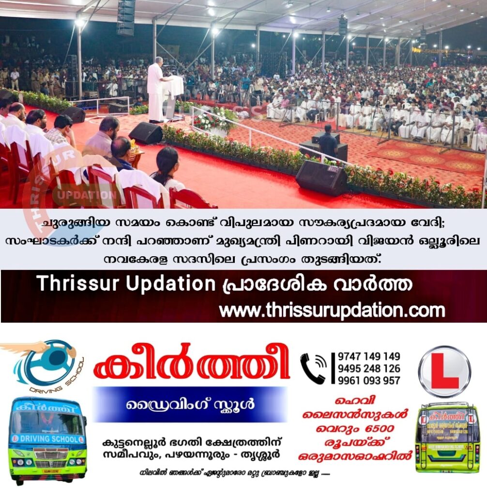 ചുരുങ്ങിയ സമയം കൊണ്ട് വിപുലമായ സൗകര്യപ്രദമായ വേദി;  സംഘാടകർക്ക് നന്ദി പറഞ്ഞാണ് മുഖ്യമന്ത്രി പിണറായി വിജയൻ ഒല്ലൂരിലെ നവകേരള സദസിലെ പ്രസംഗം തുടങ്ങിയത്.