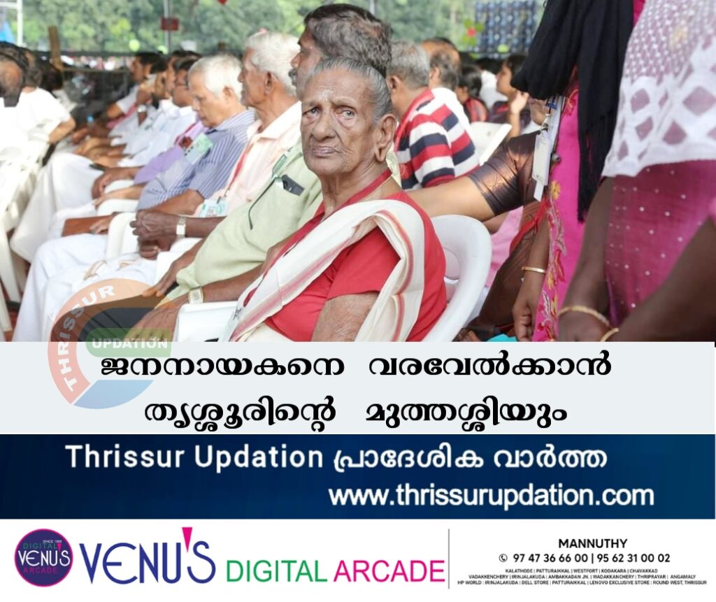 ജനനായകനെ  വരവേൽക്കാൻ തൃശ്ശൂരിൻ്റെ മുത്തശ്ശിയും